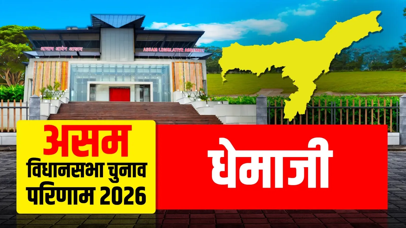 धेमाजी (एसटी) सीट पर BJP के रानोज पेगु की हैट्रिक, कांग्रेस के सैलेन सोनोवाल को 32,229 वोटों से हराया