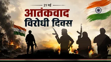 आतंकवाद विरोधी दिवस : आतंकवाद के खिलाफ लड़ाई का प्रतीक बना 21 मई का दिन  