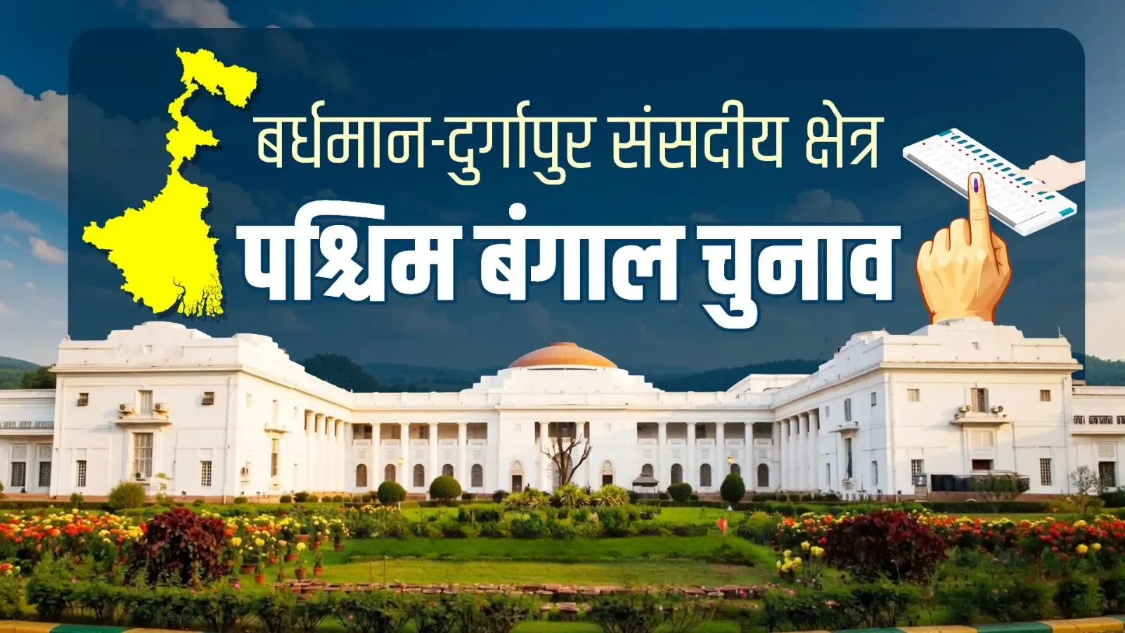 बर्धमान-दुर्गापुर का चुनावी परिदृश्य: टीएमसी का 6 में से 5 सीटों पर कब्जा, भाजपा का एक शहरी गढ़