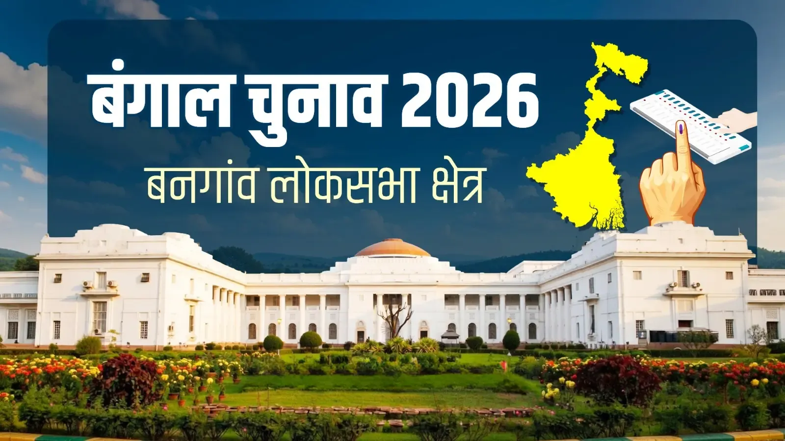बंगाल चुनाव 2026: बनगांव विधानसभा सीटों पर सियासी संघर्ष, टीएमसी के गढ़ में भाजपा की बढ़ती पैठ