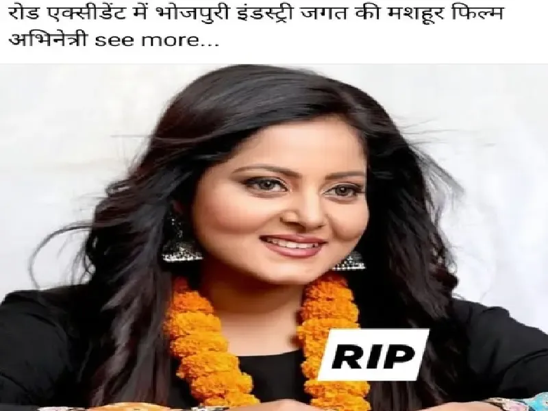 क्या भोजपुरी एक्ट्रेस अंजना सिंह जिंदा हैं? सोशल मीडिया पर खबरों का खंडन