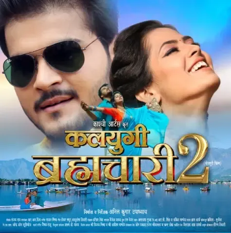 क्या भोजपुरी सिनेमा की नई पेशकश 'कलयुगी ब्रह्मचारी-2' जल्द टीवी पर आ रही है?