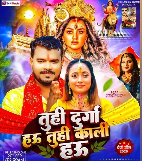 क्या भोजपुरी सिनेमा ने नवरात्रि के लिए 'तू ही दुर्गा हऊ तू ही काली हऊ' गाना पेश किया?