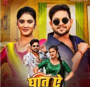 क्या भोजपुरी सुपरस्टार अंकुश का गाना 'घात ऐ राजा' हुआ रिलीज?