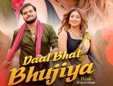 भोजपुरी सुपरस्टार कल्लू का नया गाना 'दाल भात भुजिया' 19 मार्च को होगा रिलीज