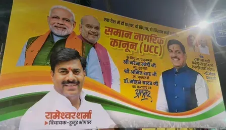भोपाल में यूसीसी समर्थन में होर्डिंग, CM मोहन यादव का 'राम-रहीम एक शादी' बयान प्रमुखता से
