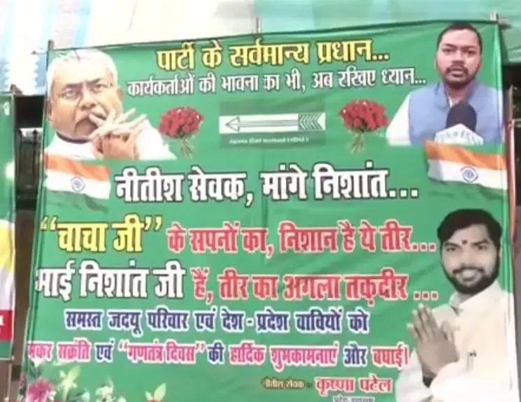 क्या बिहार में जदयू कार्यालय के बाहर निशांत कुमार की राजनीति में आने की मांग को लेकर फिर पोस्टर लगे?
