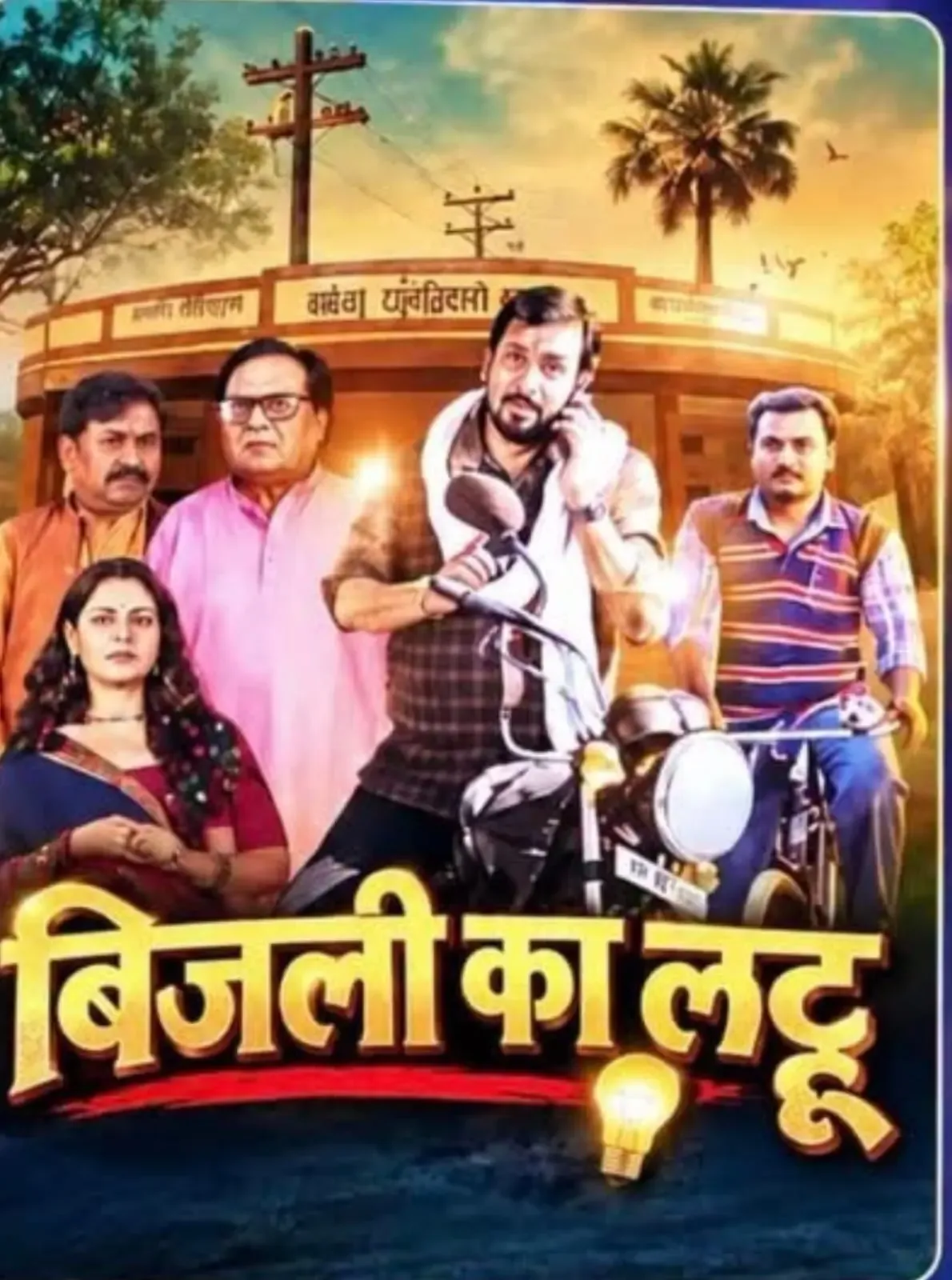 'बिजली का लट्टू' बिहार की सच्ची घटना पर आधारित — संजय पाण्डेय ने खोला राज़