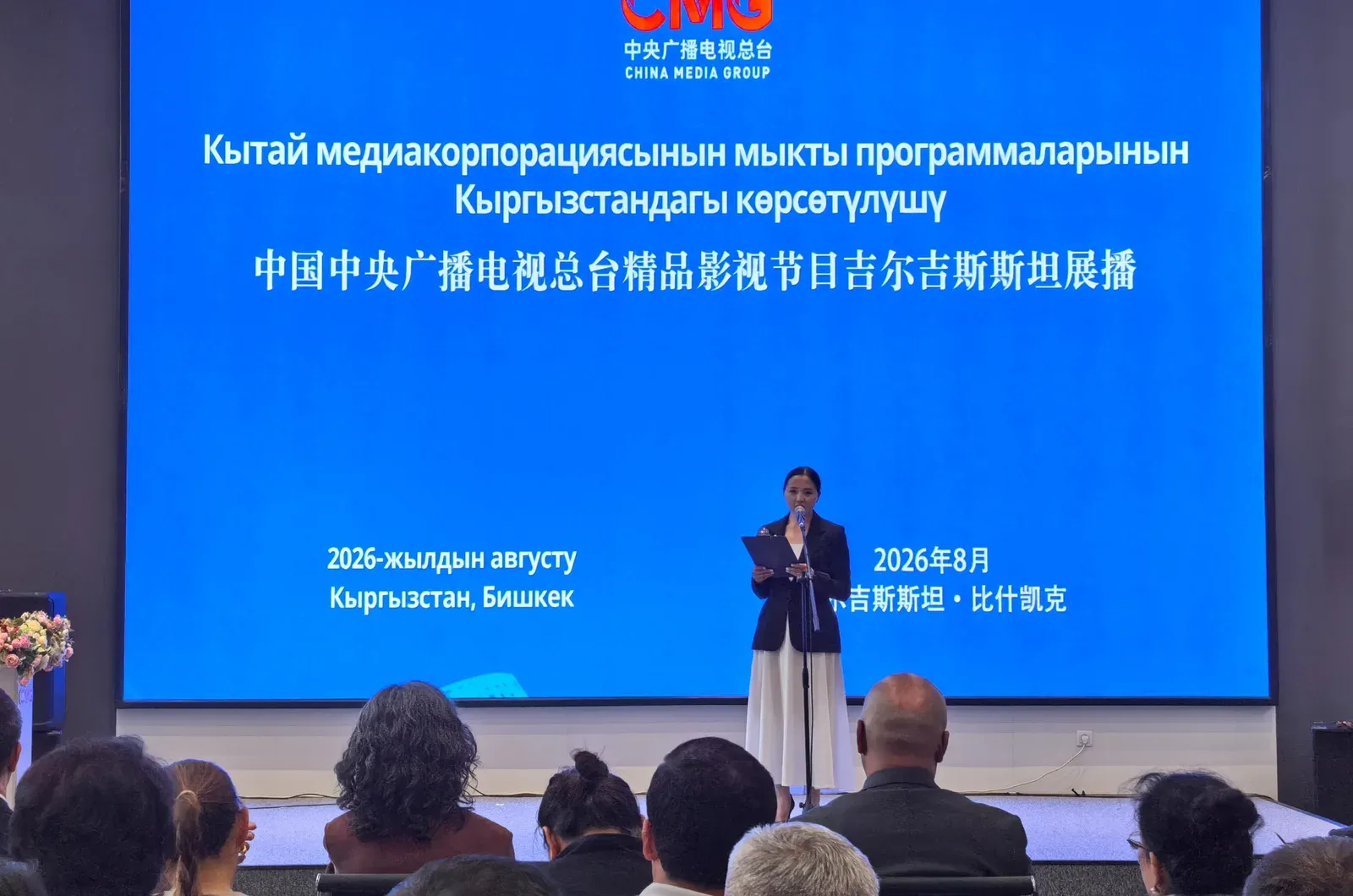 SCO शिखर सम्मेलन के मौके पर बिश्केक में CMG के 10 चीनी फिल्म-टीवी कार्यक्रमों का प्रसारण शुरू