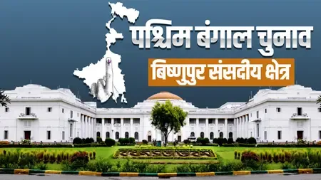 बिष्णुपुर का सियासी गणित: लोकसभा में भाजपा की मामूली बढ़त, विधानसभा में बदल जाते हैं समीकरण 