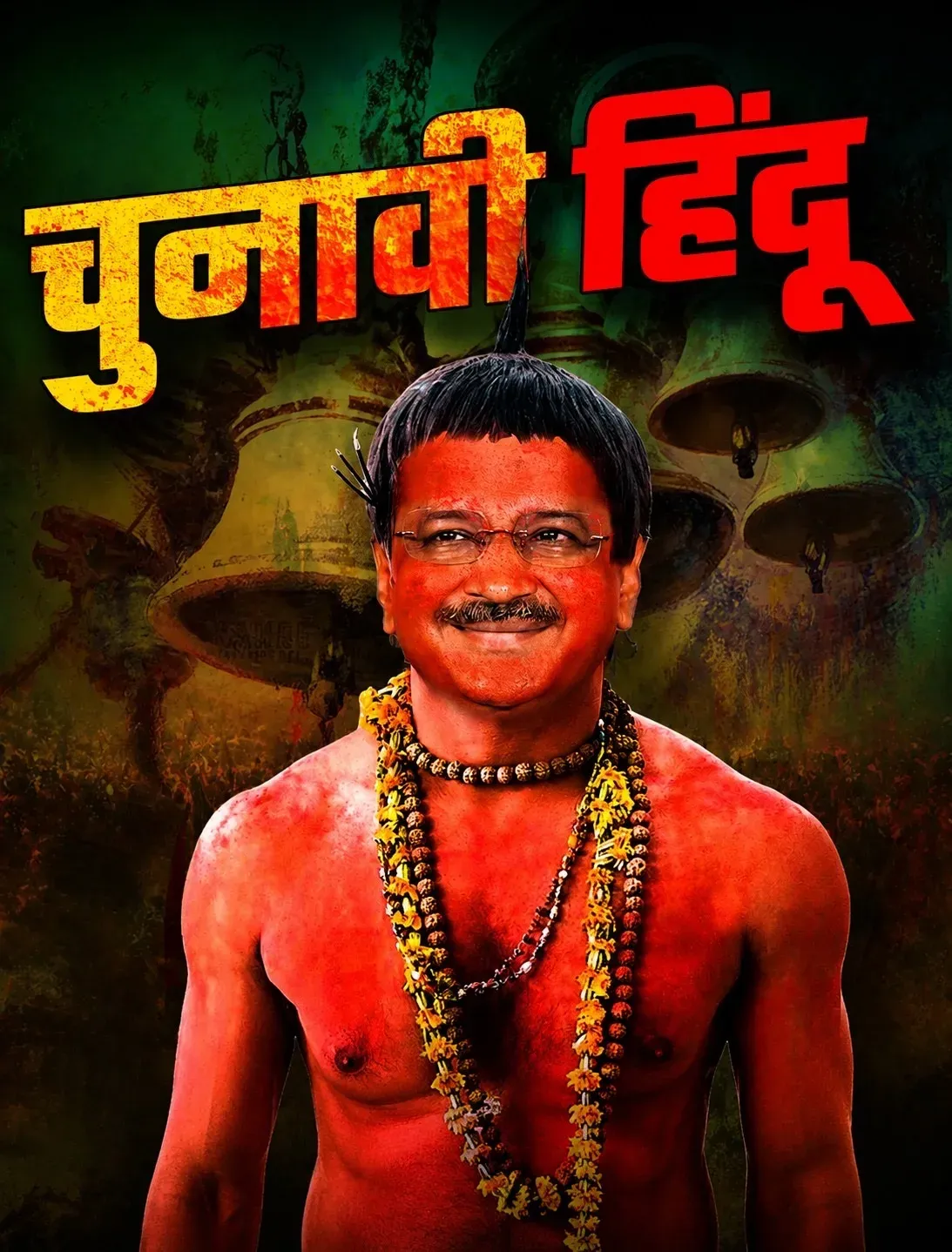 भाजपा का केजरीवाल पर हमला: 'चुनावी हिंदू' की संज्ञा, AAP पर धार्मिक पाखंड का आरोप