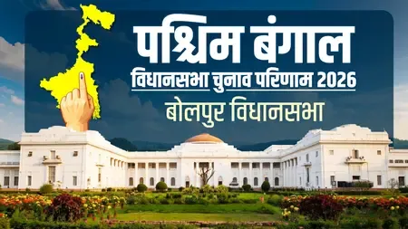 बोलपुर विधानसभा 2026: चंद्रनाथ सिन्हा की चौथी जीत, दिलीप घोष को 13,188 मतों से हराया