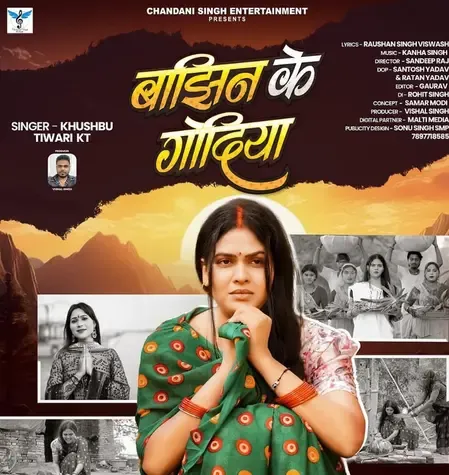 चांदनी सिंह का नया गाना 'बाझिन के गोदिया' जल्द होगा रिलीज 