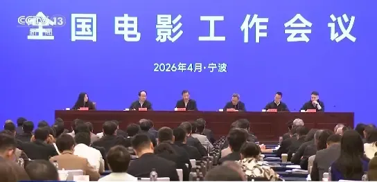 निंगपो में 2026 चीनी राष्ट्रीय फिल्म कार्य बैठक का आयोजन