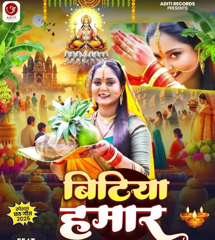 क्या अंजना सिंह का नया भक्ति गीत ‘बिटिया हमार’ छठ पर्व के लिए खास है?