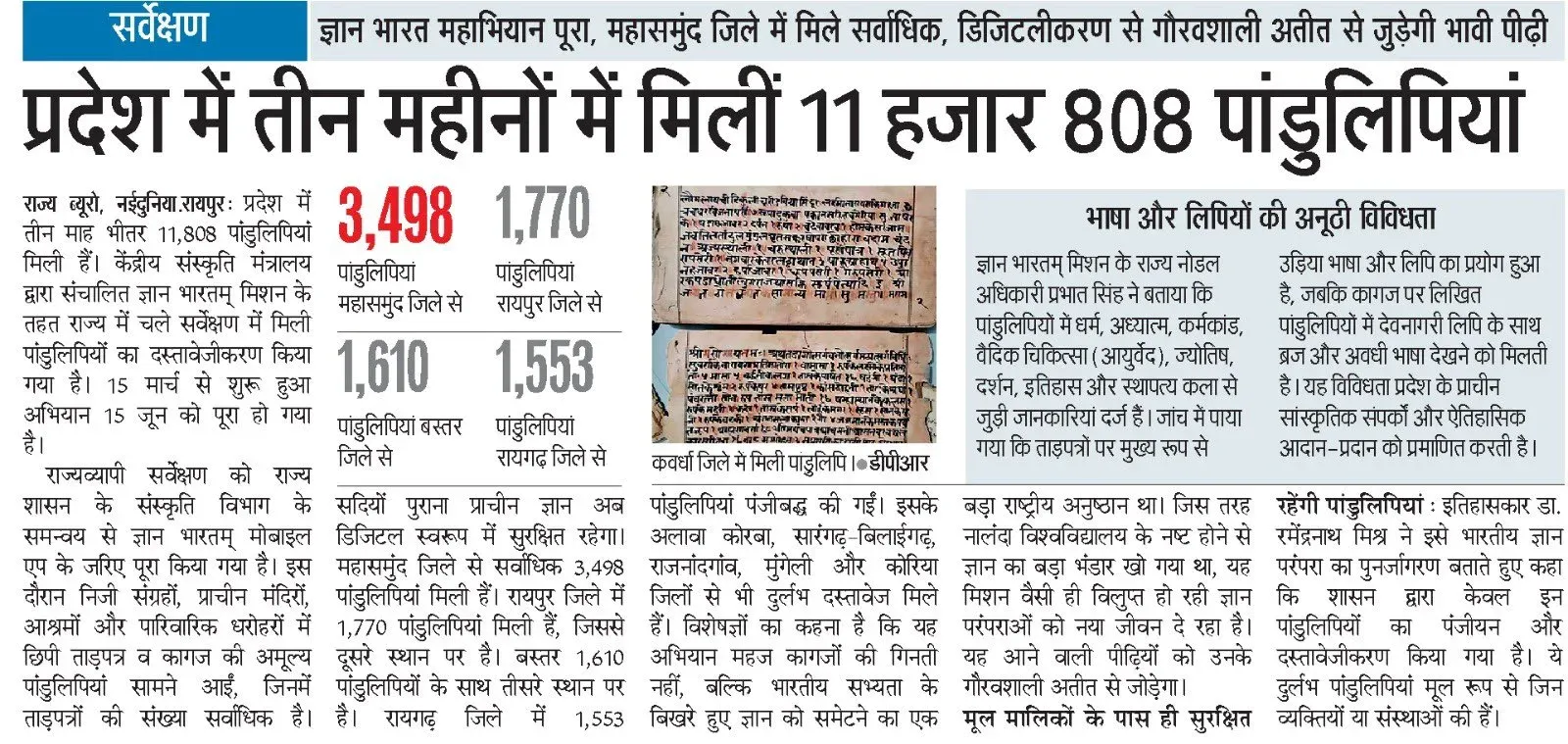 Chhattisgarh CMO: 11,808 Manuscripts Documented in 3 Months