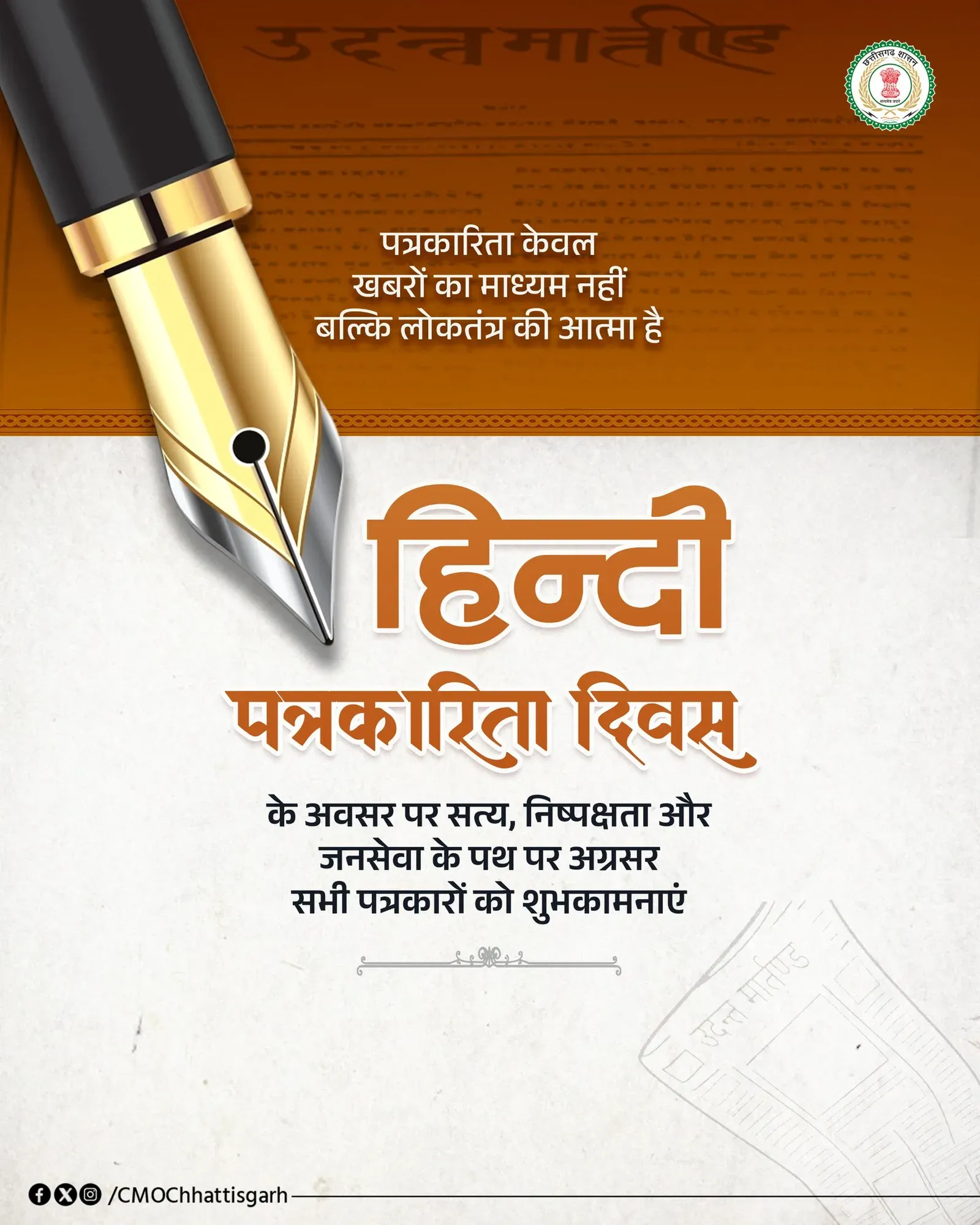 Chhattisgarh CMO greets journalists on Hindi Journalism Day