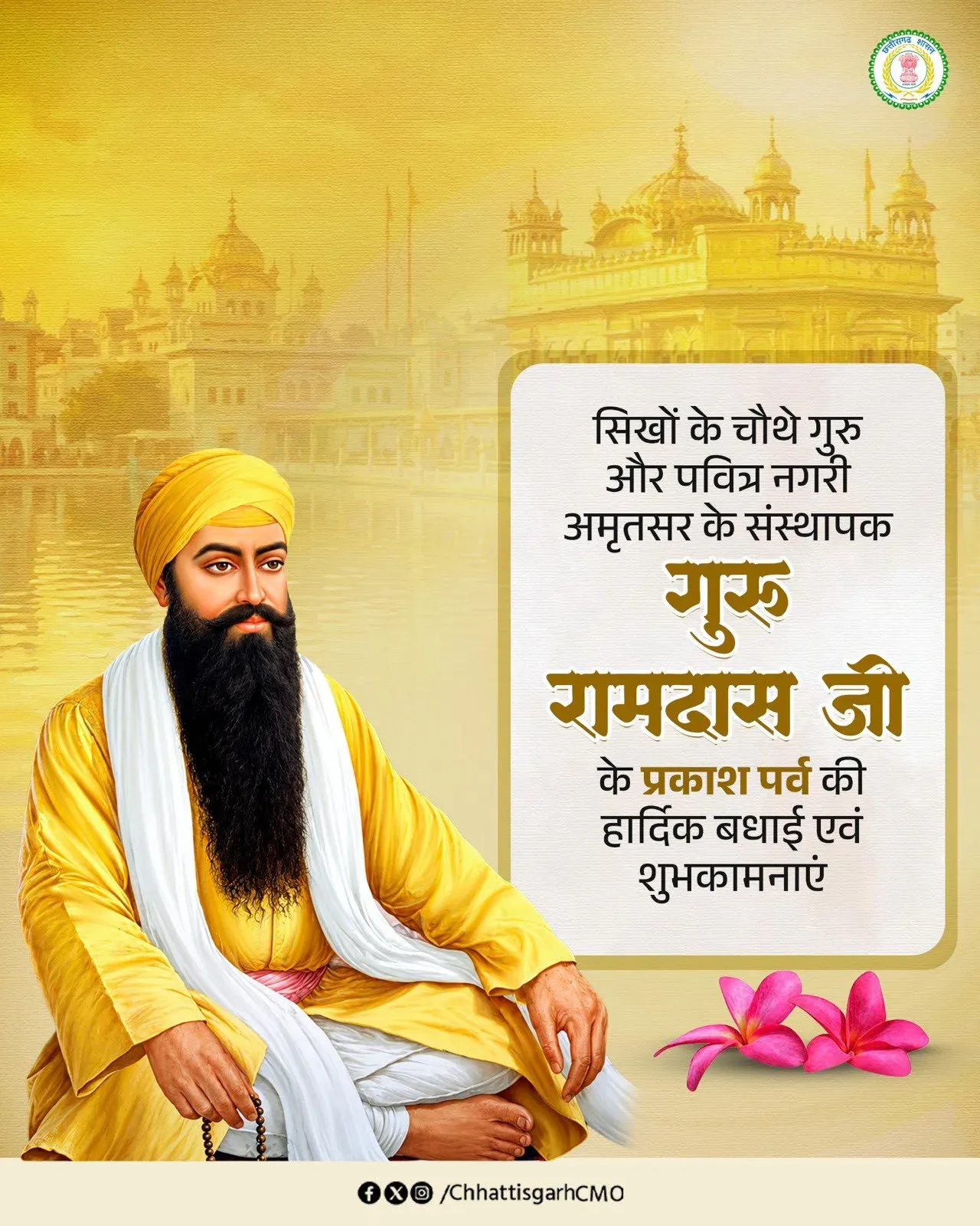 Chhattisgarh CMO Greets Sikhs on Guru Ramdas Ji Prakash Parv
