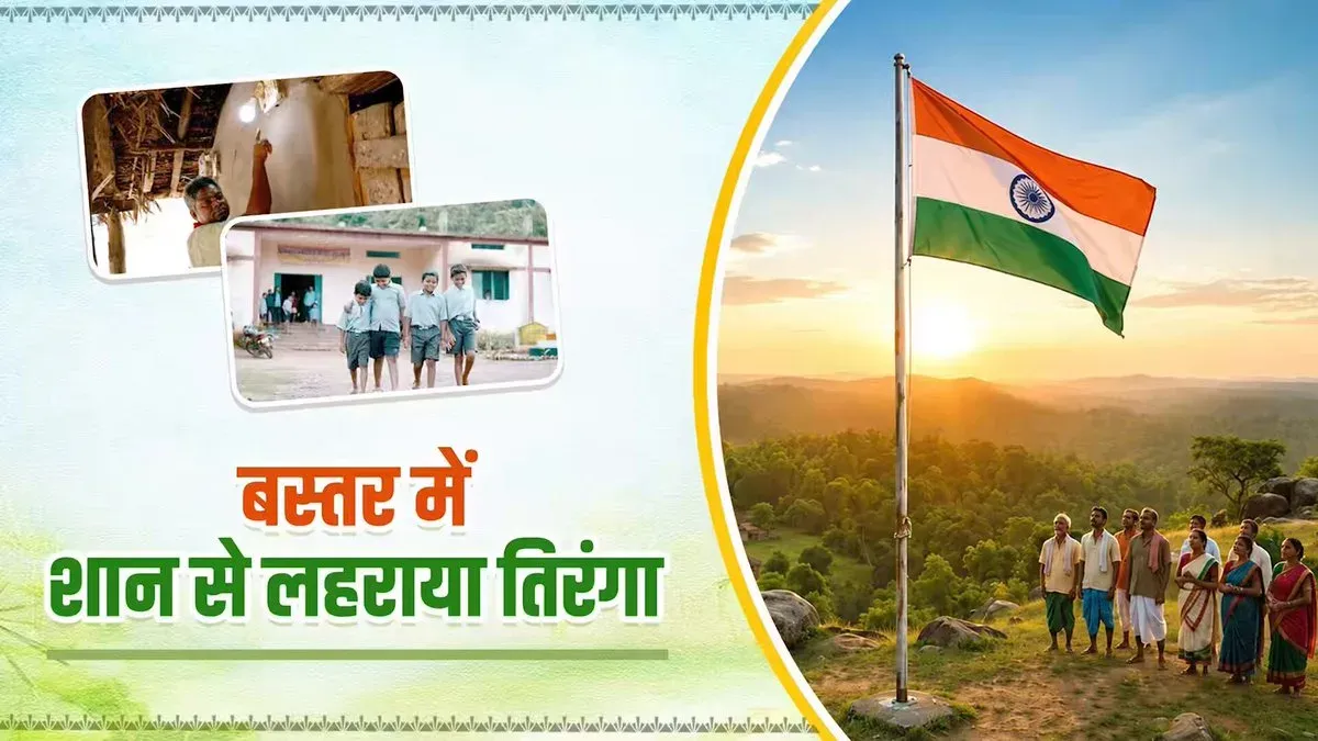 Chhattisgarh CMO: Independence Day Message from Bastar