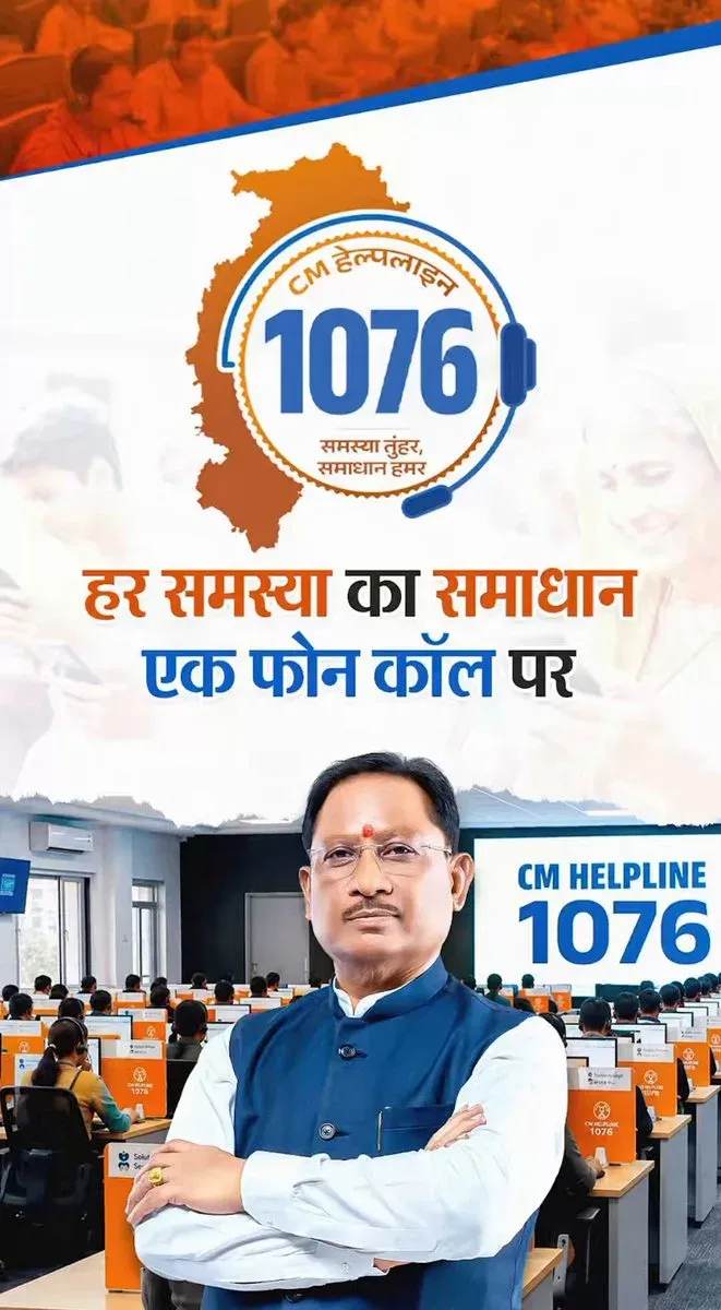 Chhattisgarh CMO Launches CM Helpline 1076 for Citizen Grievances