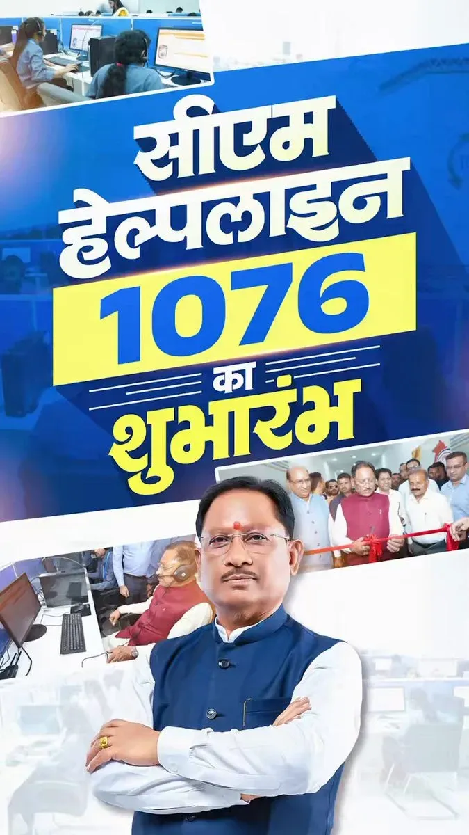 Chhattisgarh CMO launches CM Helpline 1076 for citizens