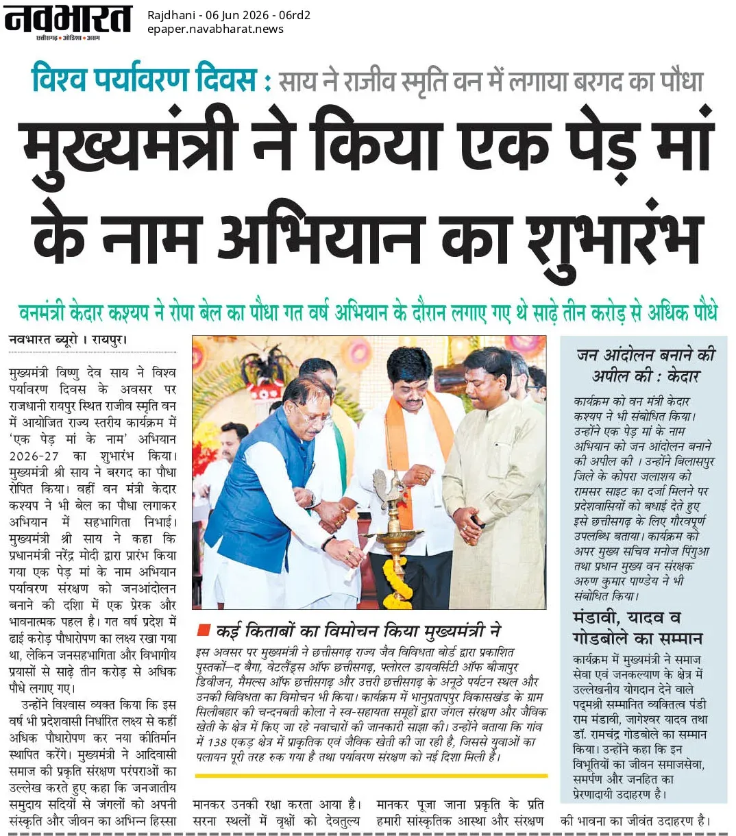 Chhattisgarh CMO launches Ek Ped Maa Ke Naam 2026-27