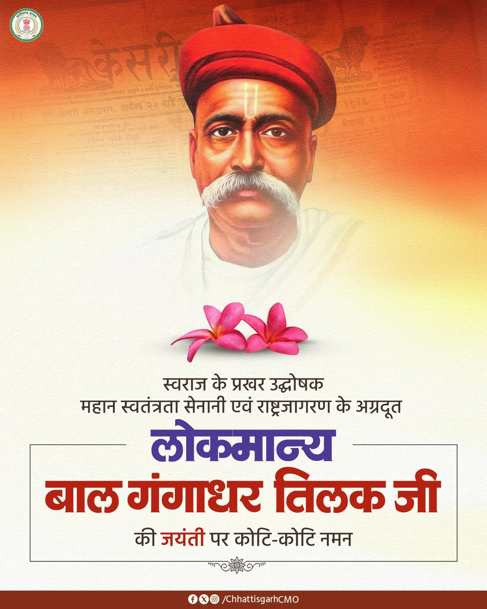 Chhattisgarh CMO Pays Tribute to Bal Gangadhar Tilak on Jayanti