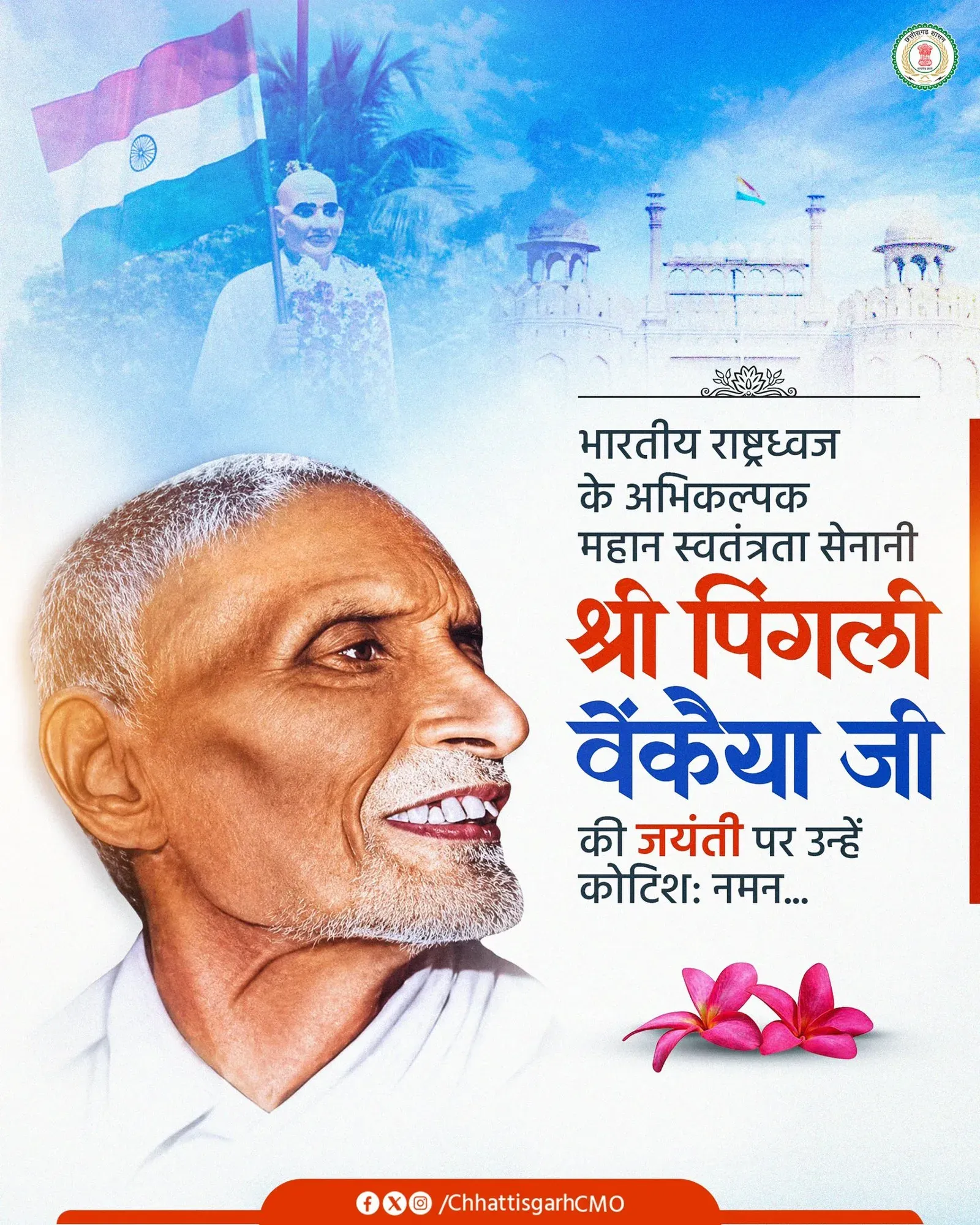 Chhattisgarh CMO pays tribute to Pingali Venkayya on birth anniversary