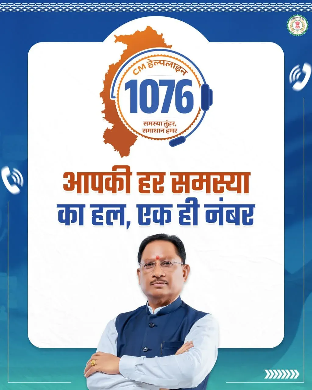 Chhattisgarh CMO promotes CM Helpline 1076 for citizen grievances