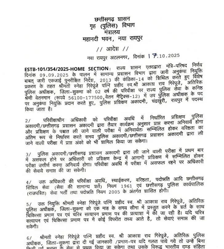क्या छत्तीसगढ़ सरकार ने शहीद आकाश राव गिरेपूंजे की पत्नी को अनुकंपा नियुक्ति दी?