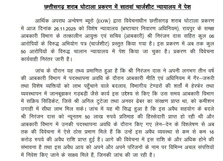 क्या छत्तीसगढ़ शराब घोटाले में ईओडब्ल्यू ने सातवीं चार्जशीट दाखिल की?