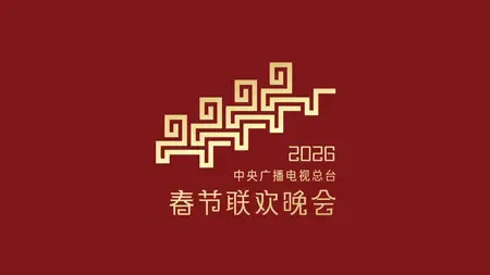 क्या चाइना मीडिया ग्रुप ने 2026 स्प्रिंग फेस्टिवल गाला का थीम और लोगो जारी किया?