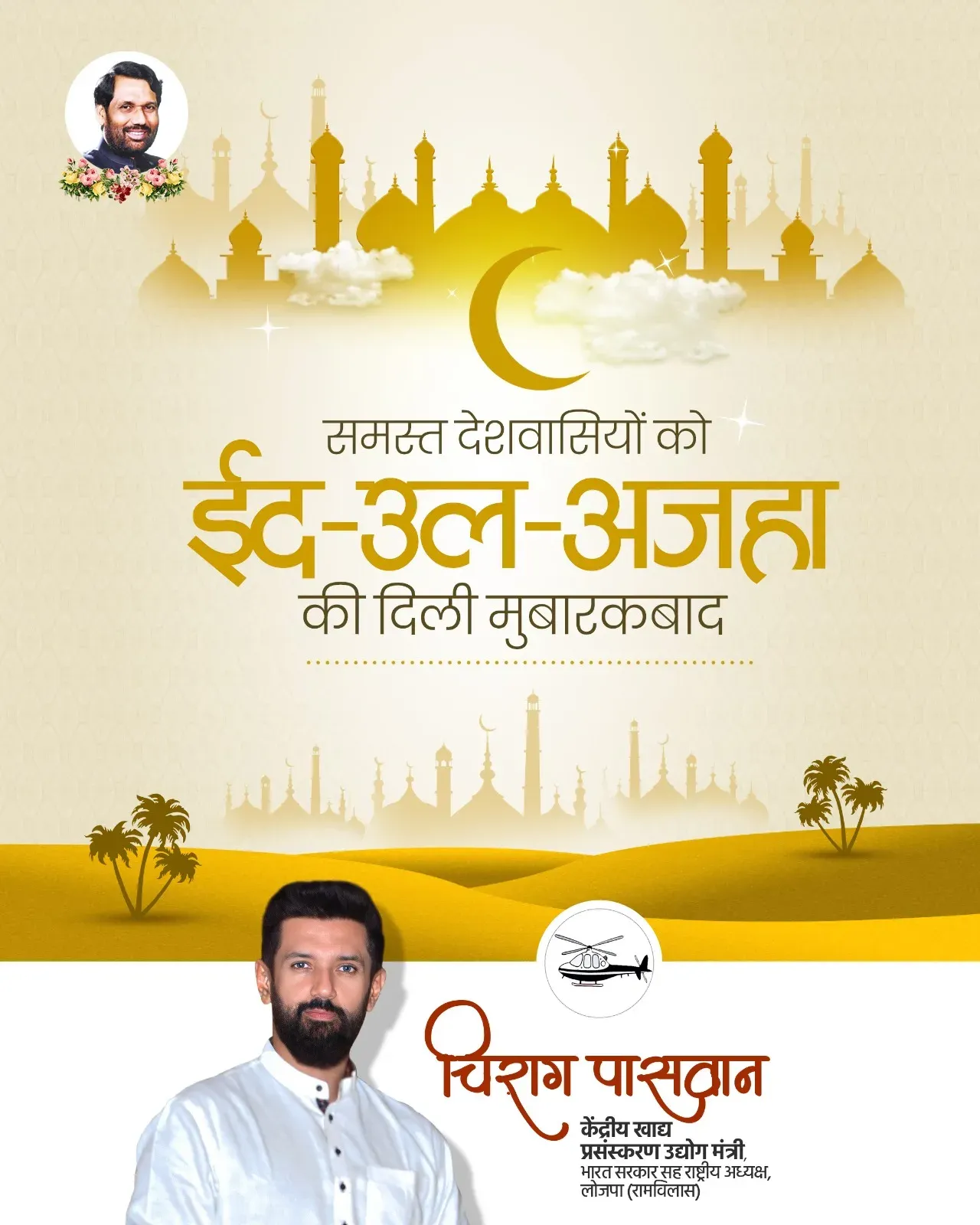 Chirag Paswan extends Eid-ul-Adha greetings, cites peace