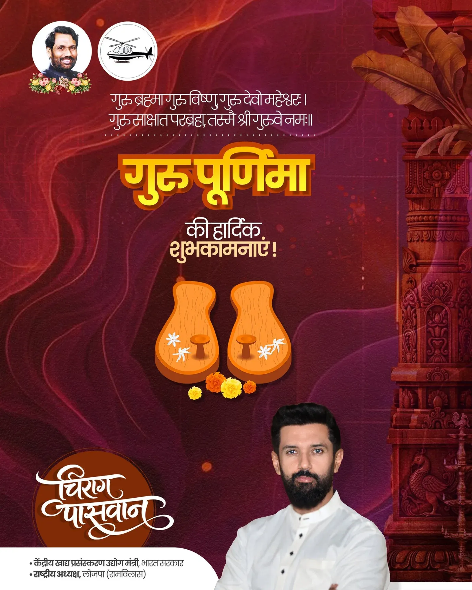 Chirag Paswan extends Guru Purnima greetings to the nation