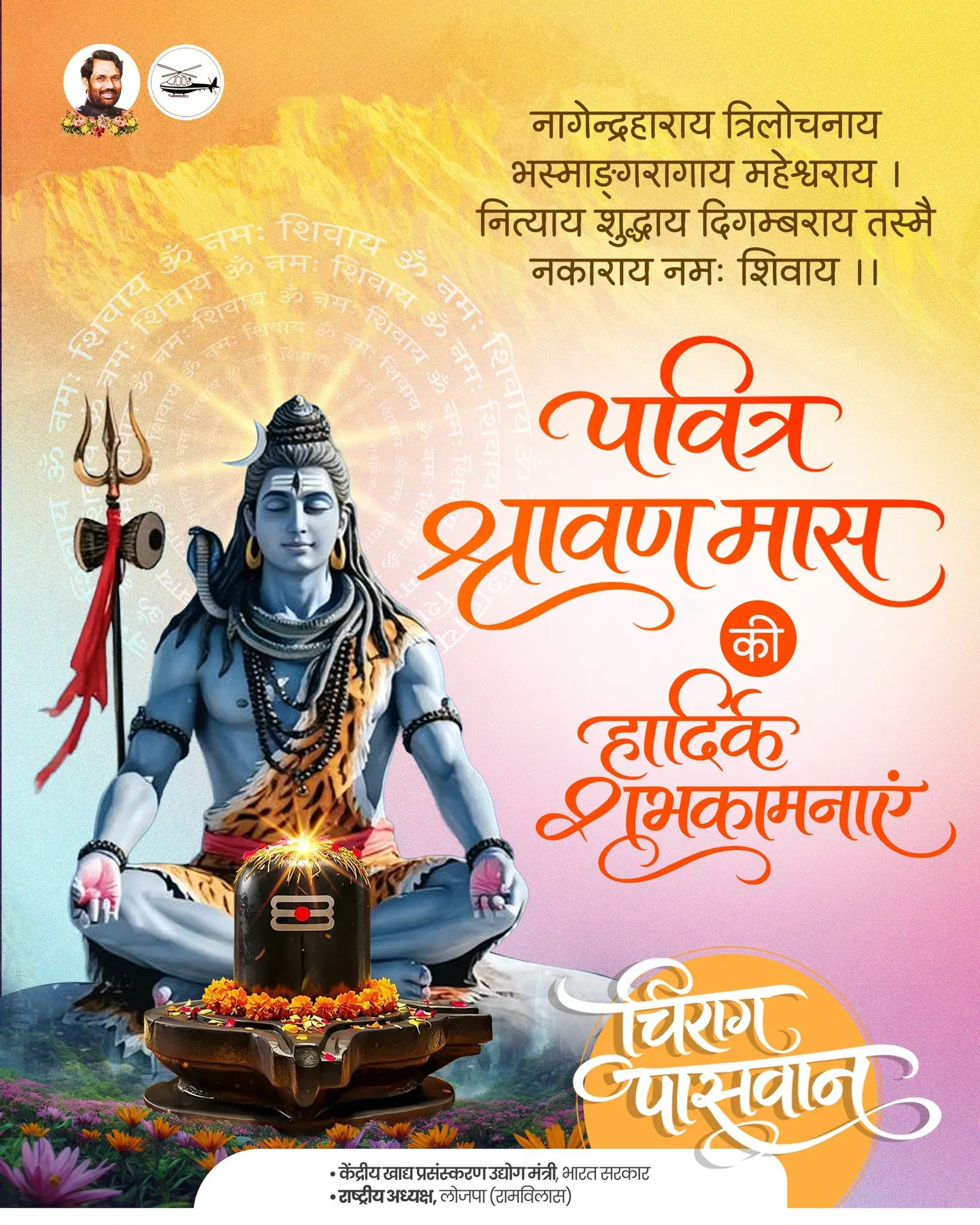 Chirag Paswan greets nation on Shravan month start