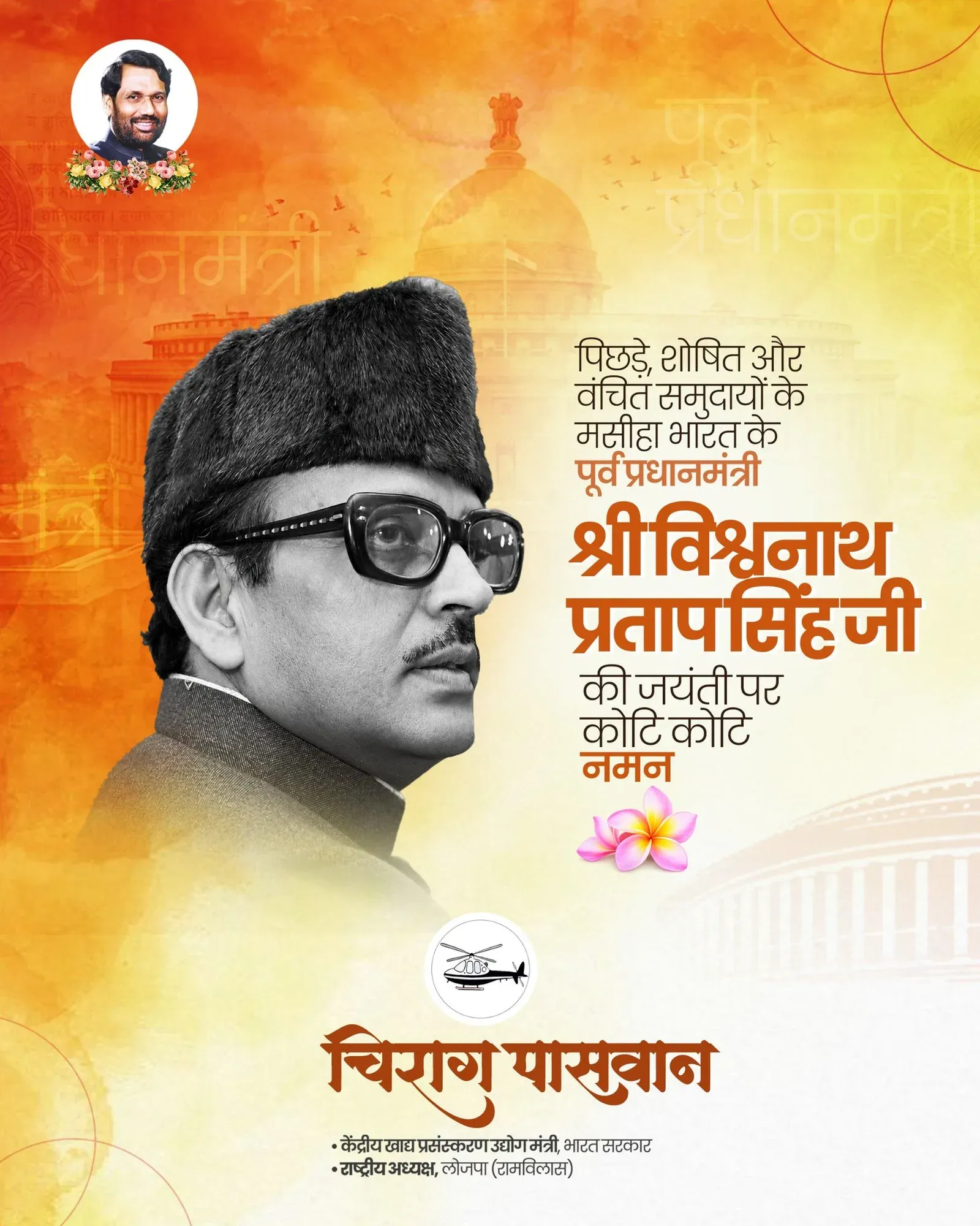 Chirag Paswan Pays Tribute to Former PM VP Singh on Birth Anniversary