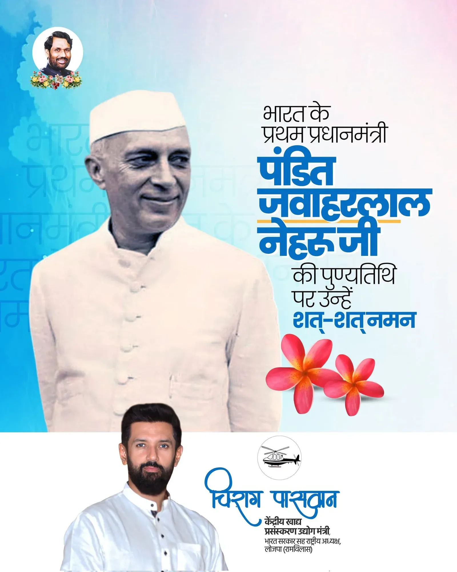 Chirag Paswan pays tribute to Nehru on death anniversary