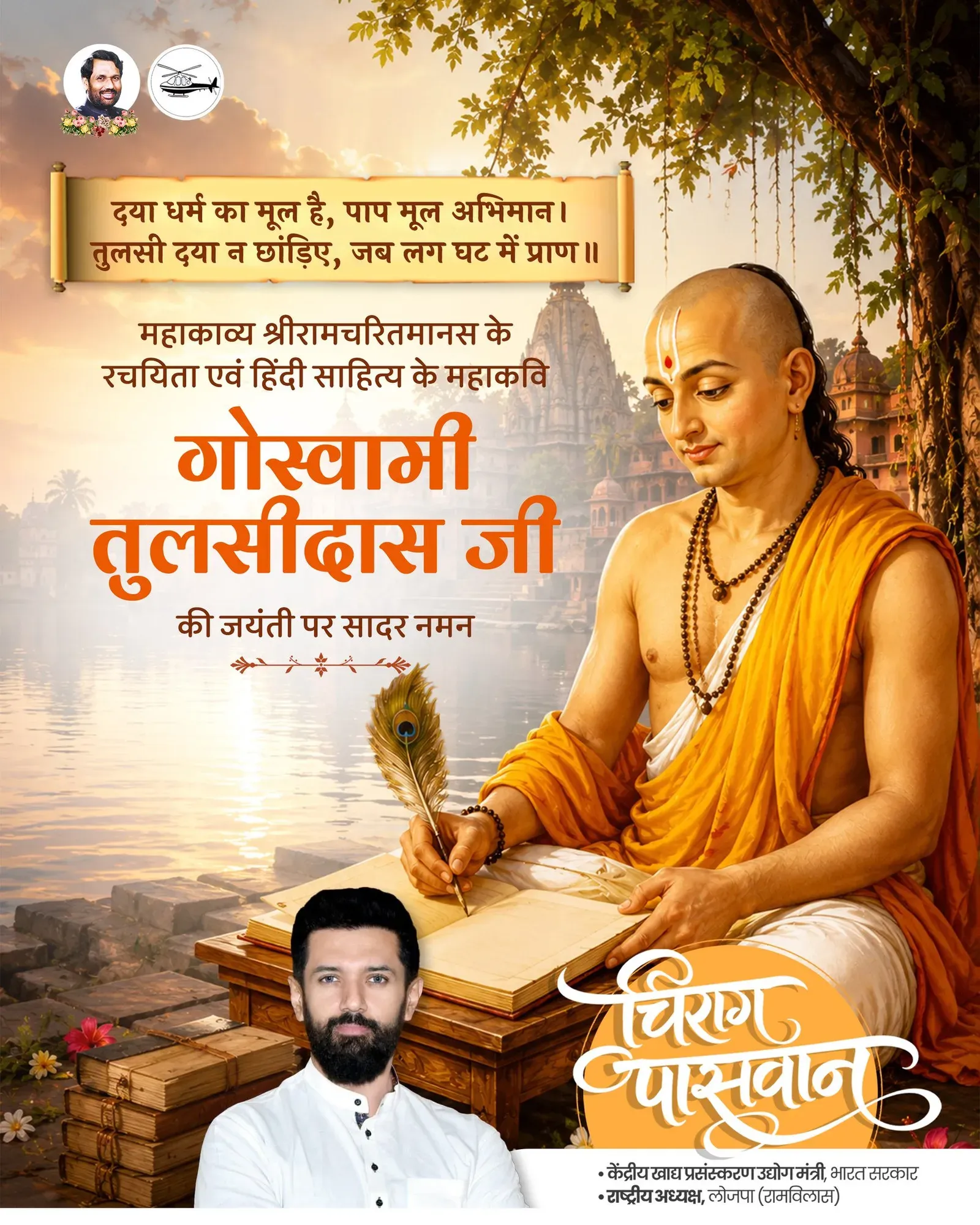Chirag Paswan pays tribute to Tulsidas on Jayanti