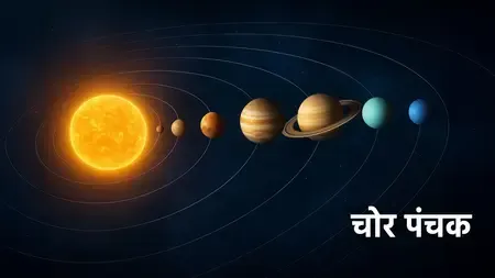 चोर पंचक : इन 5 दिनों में भूलकर भी न करें ये काम, हो सकता है नुकसान