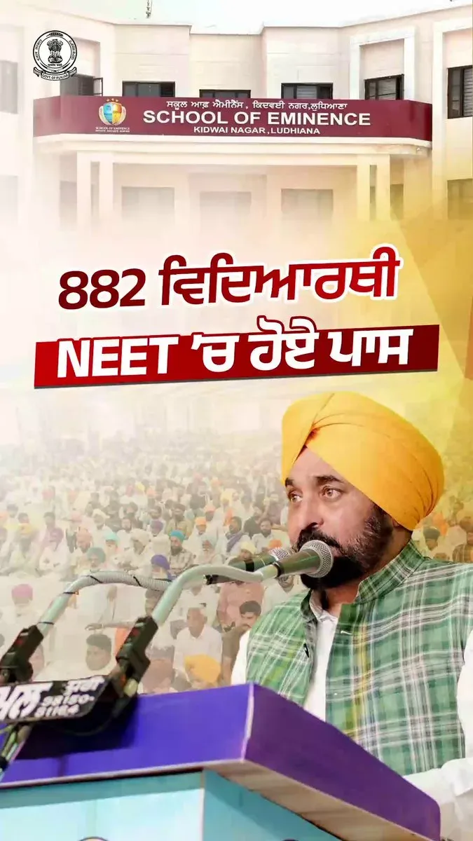 CM Bhagwant Mann: 882 Govt School Students Clear NEET