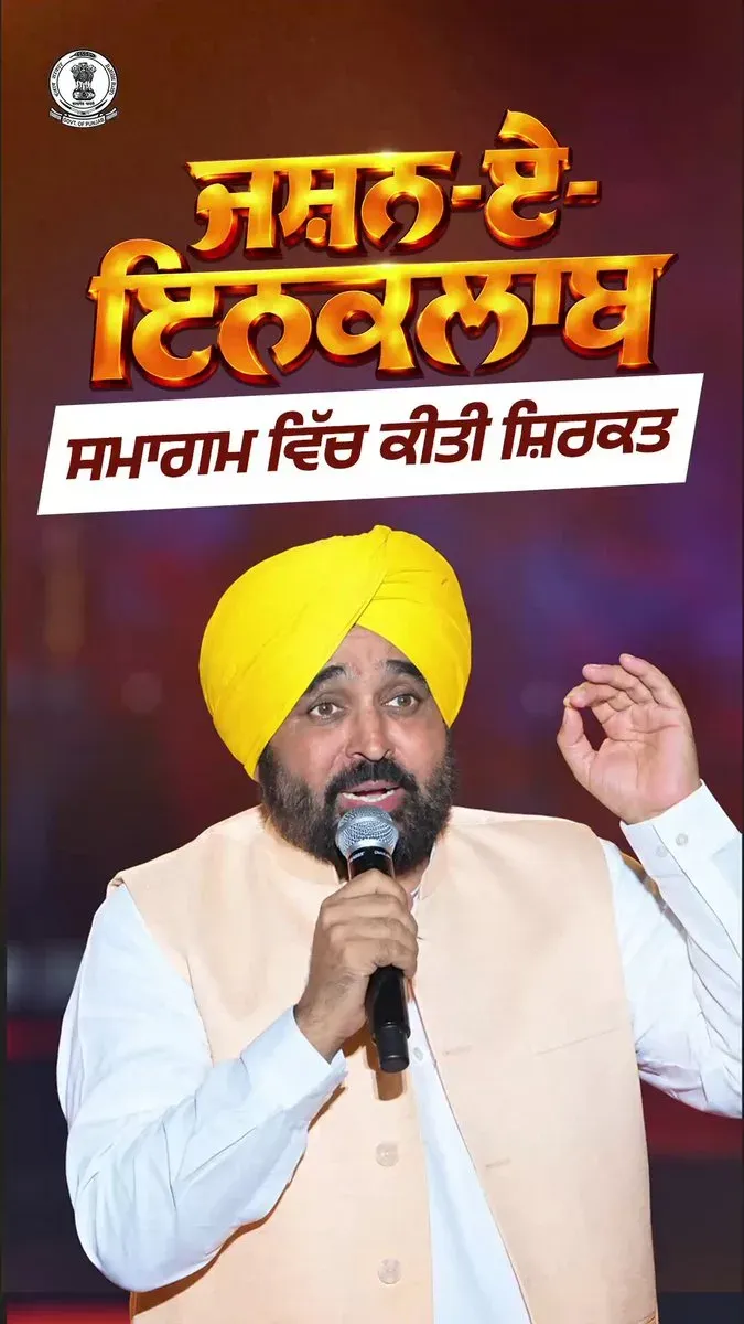 CM Bhagwant Mann attends 'Jashn-e-Inquilab' at PAU Ludhiana