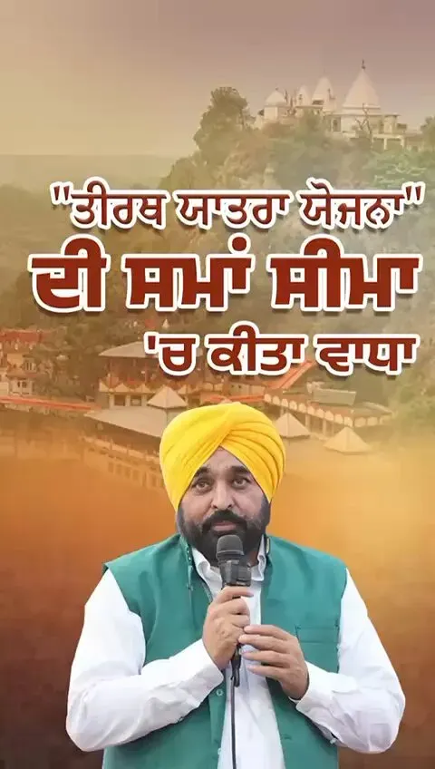 CM Bhagwant Mann extends Punjab's Tirth Yatra Yojana deadline
