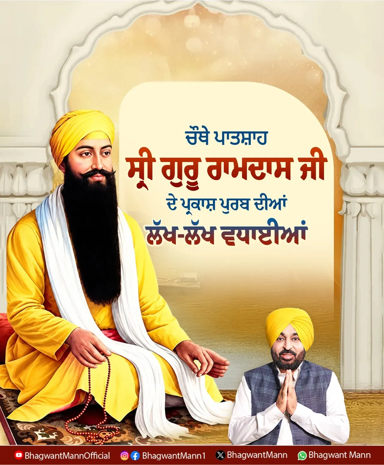 CM Bhagwant Mann Greets Sangat on Guru Ram Das Prakash Purab
