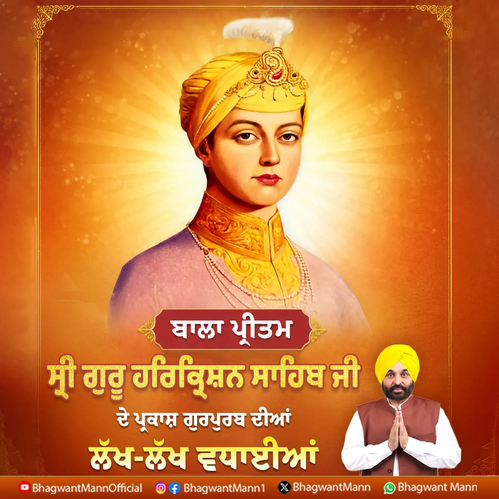 CM Bhagwant Mann Greets Sikhs on Guru Harkrishan Sahib's Prakash Gurpurab
