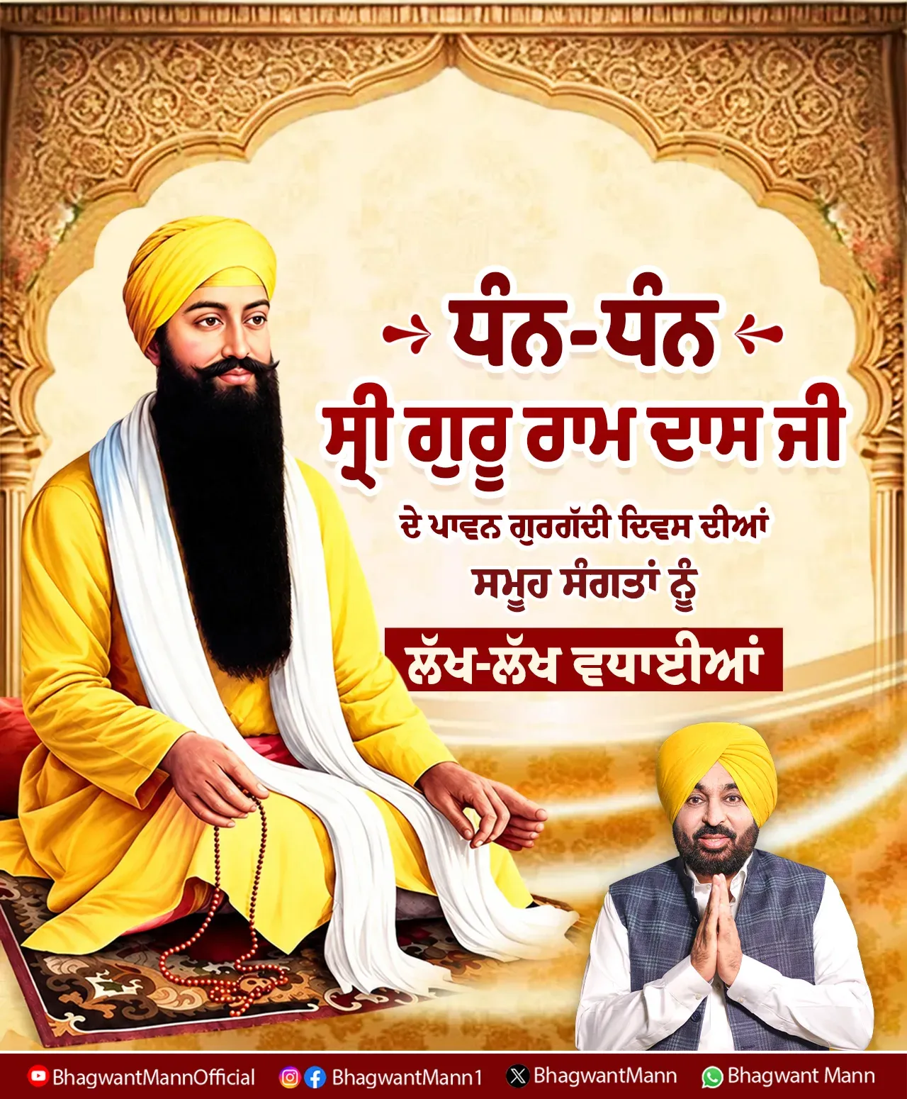 CM Bhagwant Mann Greets Sikhs on Guru Ram Das Gurgaddi Divas