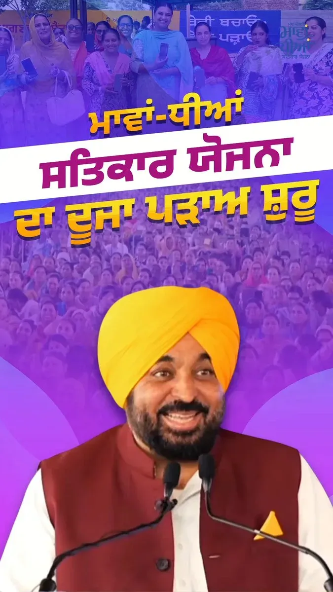 CM Bhagwant Mann Launches Phase 2 of Mawan-Dhiyan Satkar Yojna