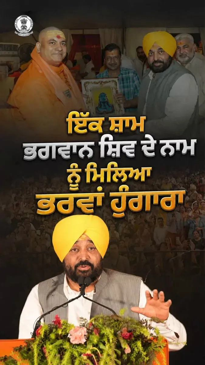 CM Bhagwant Mann Seeks Blessings at Shiv Event in Pathankot