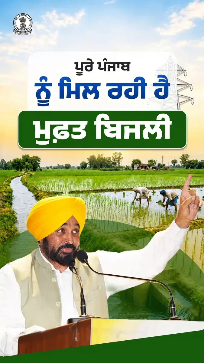 CM Bhagwant Mann's Punjab gives 300 free power units to all families