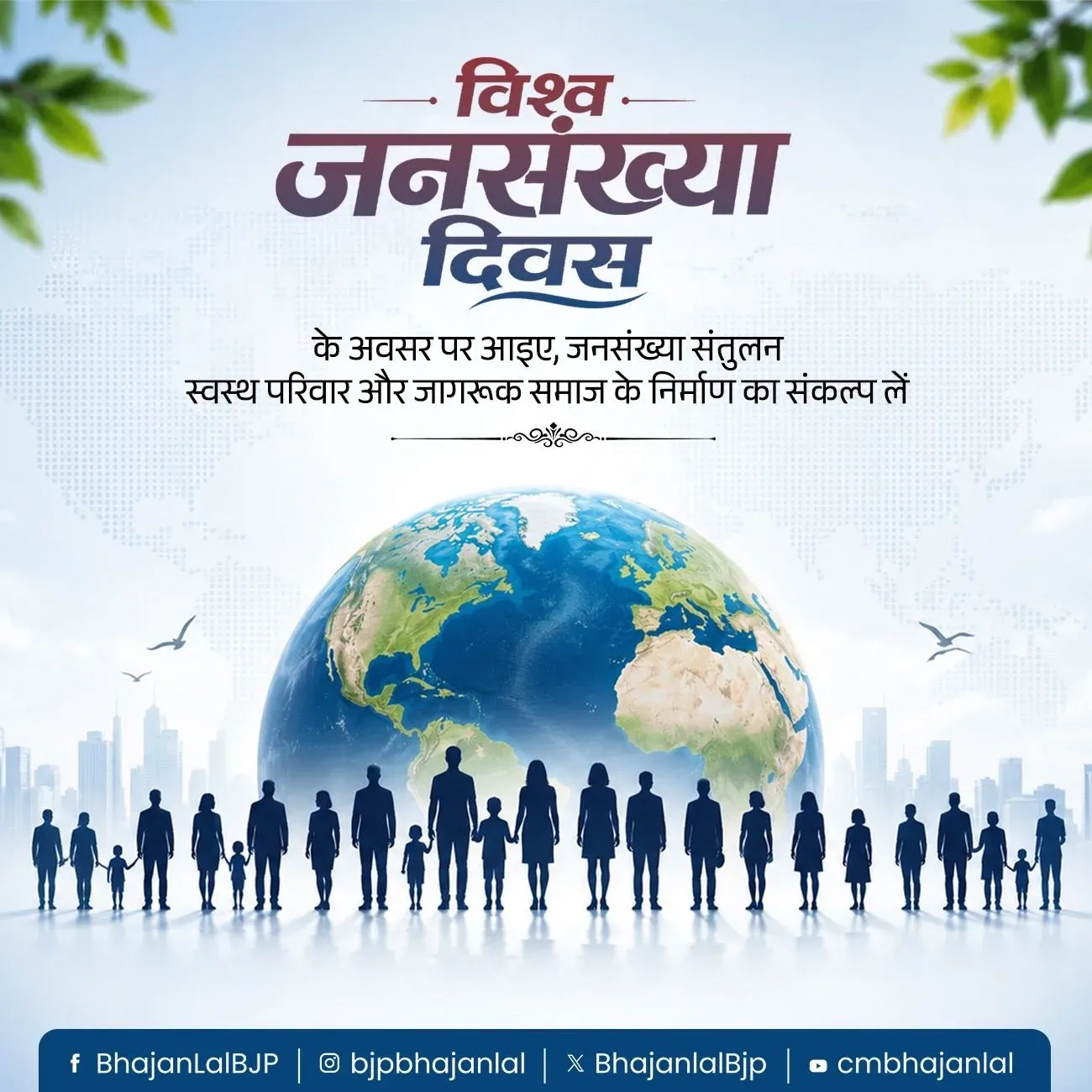 CM Bhajan Lal calls for population balance on World Population Day