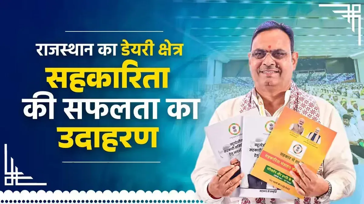 CM Bhajan Lal Hails Rajasthan Dairy Cooperative Model